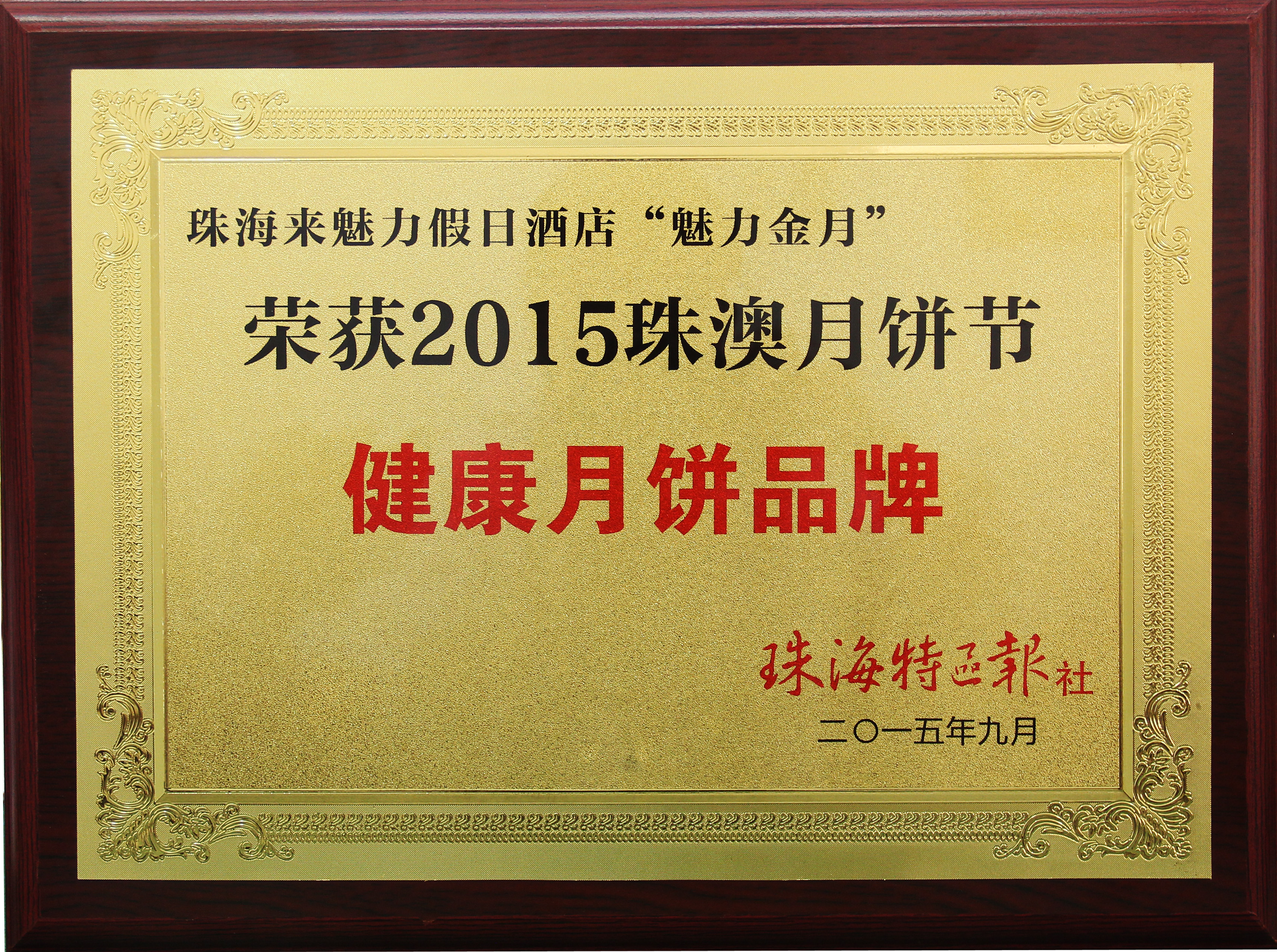 2015珠海月饼节放心诚信月饼品牌