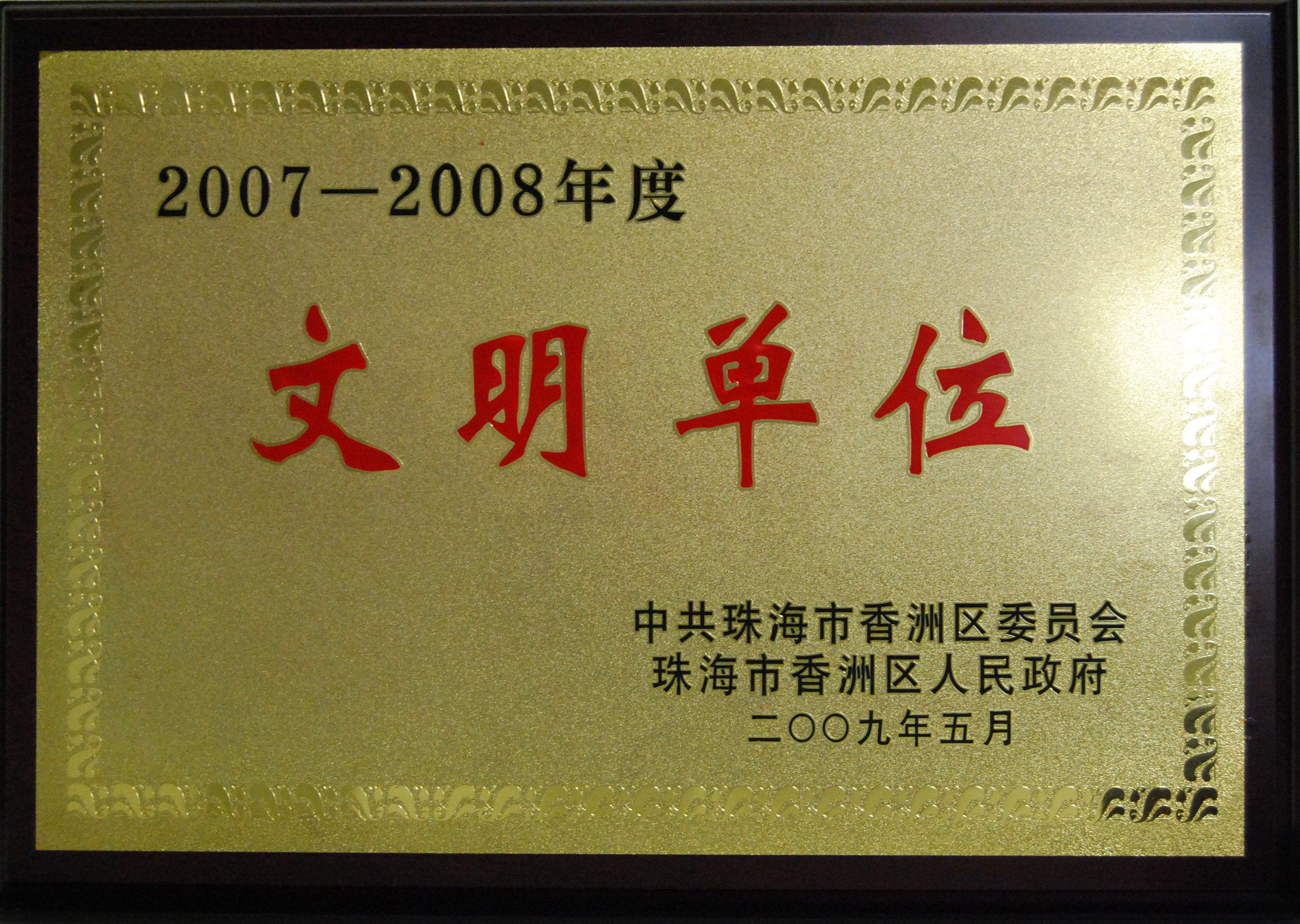 2007-08年度文明单位