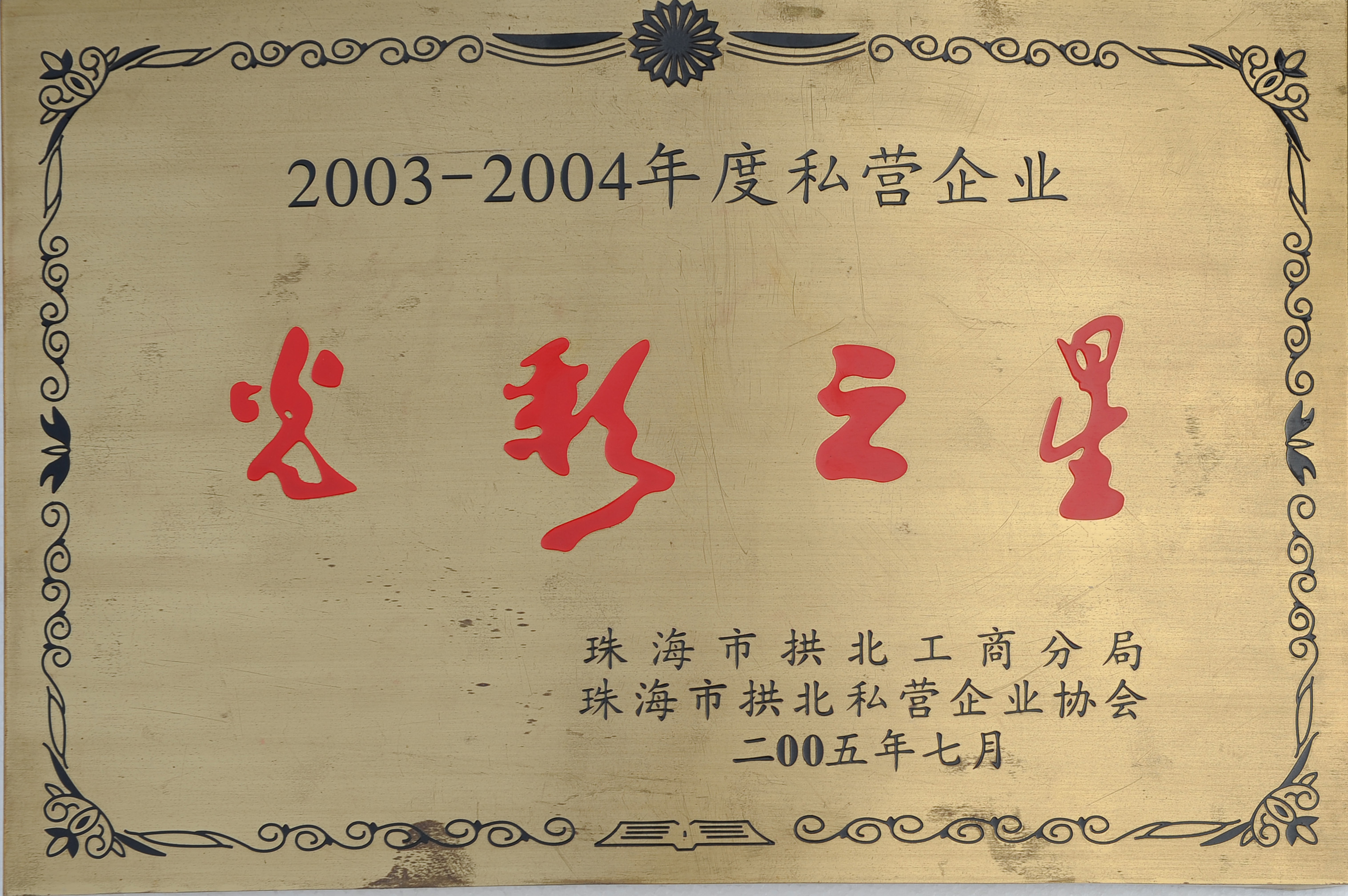 2003年-04年私营企业光彩之星